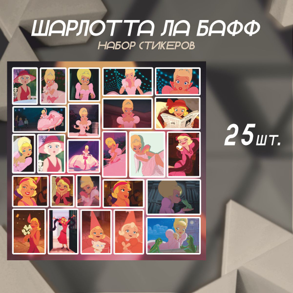Наклейки на телефон стикеры Шарлотта Ла Бафф Принцесса лягушка - купить ...