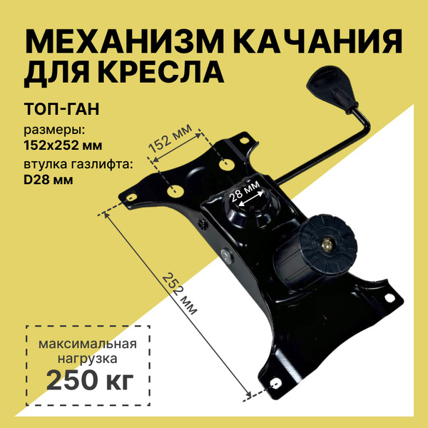 Механизм качания ТОП ГАН 152х252 мм для офисного, компьютерного ...