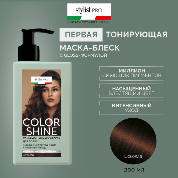 Stylist Pro, Тонирующая Маска - блеск для волос Color Shine тон Шоколад ...
