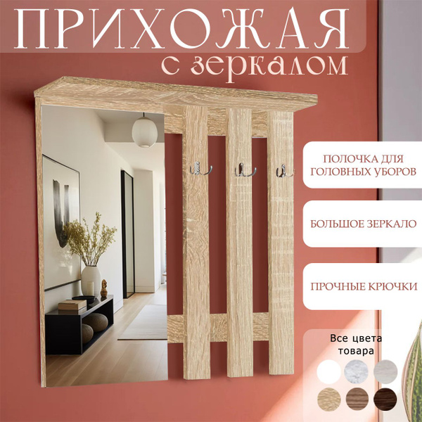 Вешалка настенная вешалка с зеркалом, 80x10x80 см - купить по выгодной ...