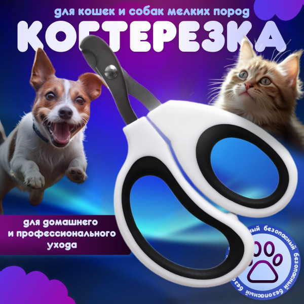 Когтерезка для кошек "Kyoma", для собак мелких пород - купить с ...