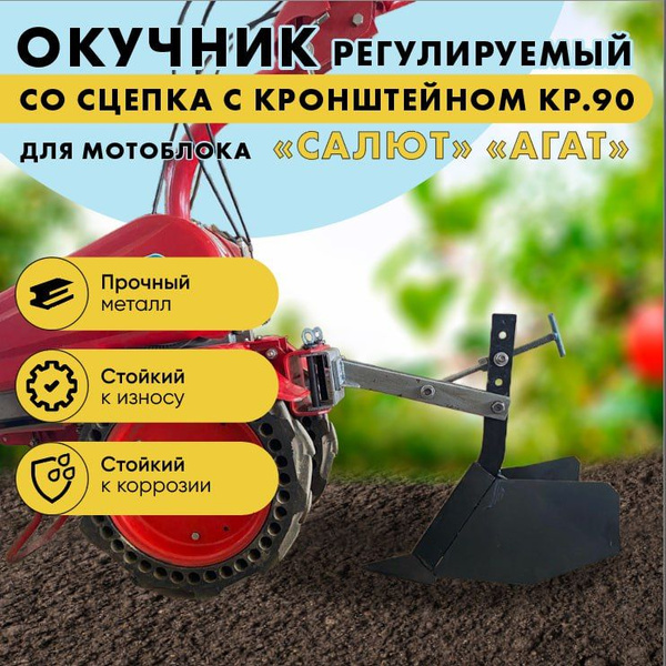 Характеристики Окучник распашной со сцепкой регулируемый для мотоблока ...