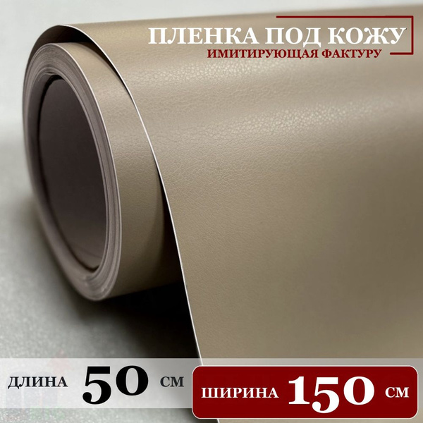 Пленка имитирующая фактуру натуральной кожи самоклеющаяся Бежевая ...