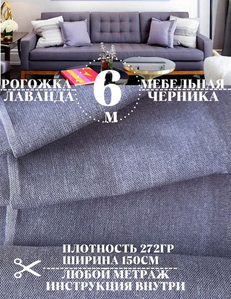 Ткань мебельная рогожка, ширина 150 см (длина 6 м) цвет сиреневый ...
