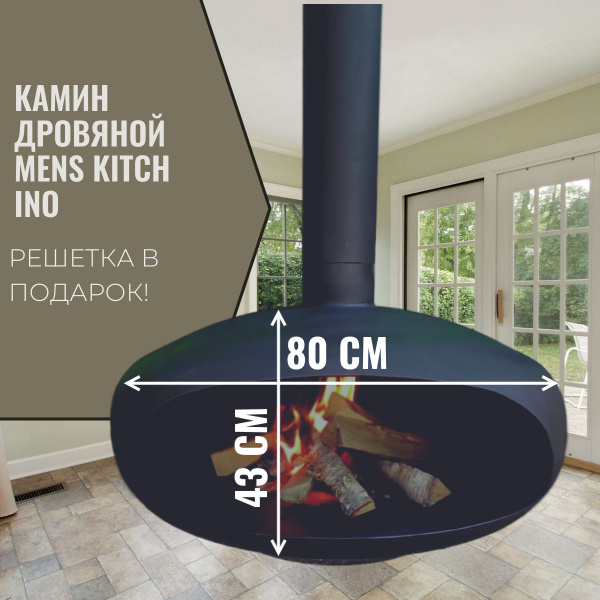 Дизайнерский подвесной камин на дровах купить на OZON по низкой цене ...