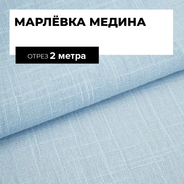 Ткань для шитья и рукоделия Марлёвка Медина, отрез 2 м * 125 см, цвет ...