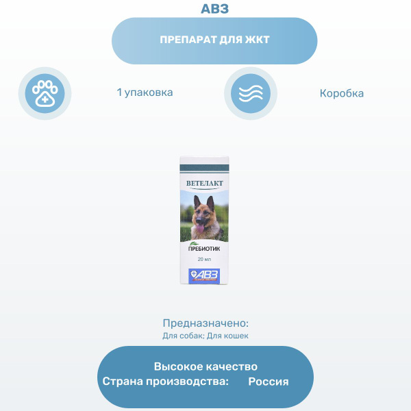 Препарат для ЖКТ АВЗ Ветелакт кормовая добавка для животных, для ...