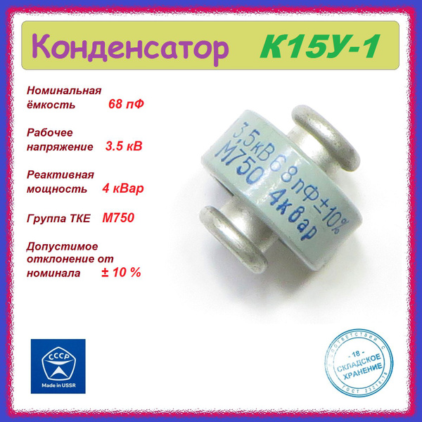 Конденсатор высоковольтный К15У-1 ( 68 пФ , 3.5 кВ ) . купить на OZON ...