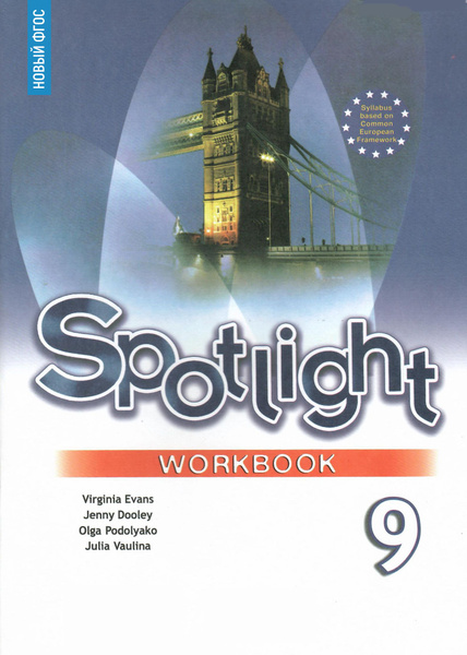 Английский язык 9 класс. Spotlight. Рабочая тетрадь. ФГОС | Дули Дженни ...