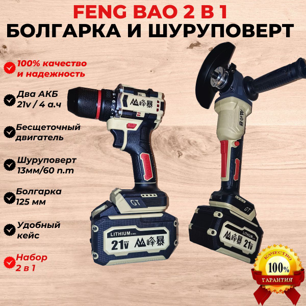 Шуруповерт + Болгарка 125. 2 АКБ. Зарядное устройство. Кейс - купить с ...