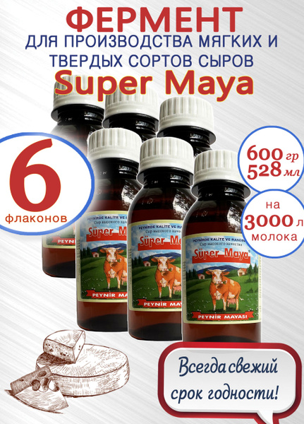Пепсин Супер Майя, закваска сырная, ренин, фермент для сыра, 6 флаконов ...
