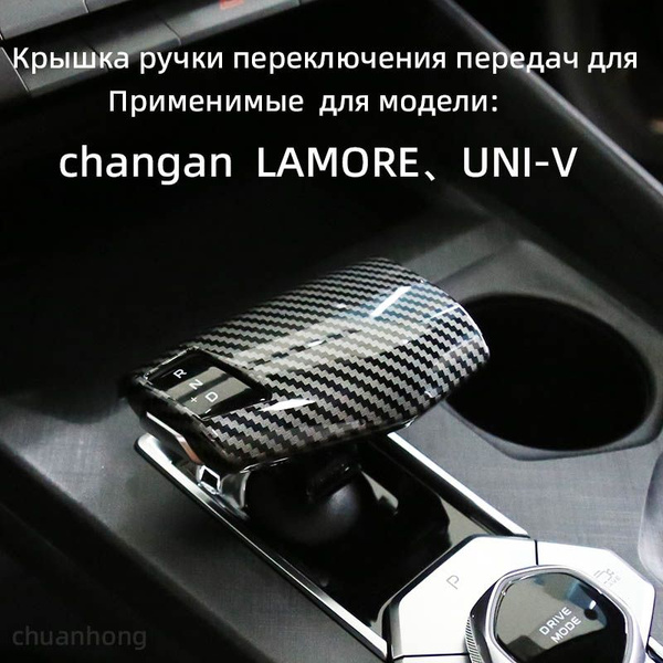 Крышка ручки переключения передач,Чехол на ручку АКПП Changan UNI-V ...
