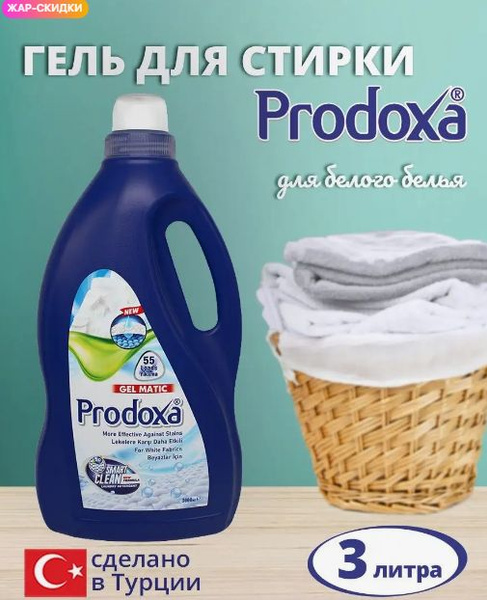 Жидкое средство для стирки белого белья Prodoxa, 3 л Турция - купить с ...