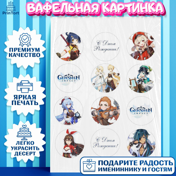 Вафельная картинка для торта Геншин Импакт. Украшение для торта ...