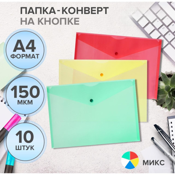 Набор папок на кнопке А4 - купить с доставкой по выгодным ценам в ...