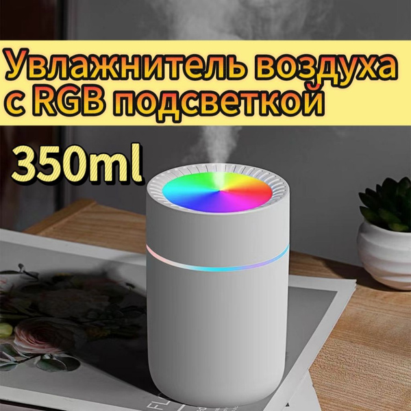 Увлажнитель воздуха 350ml с подсветкой, мини аромадиффузор для ...
