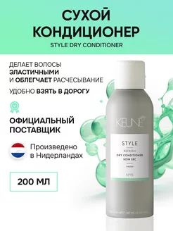 Стиль Сухой кондиционер Keune/ STYLE DRY CONDITIONER 200 мл - купить с ...