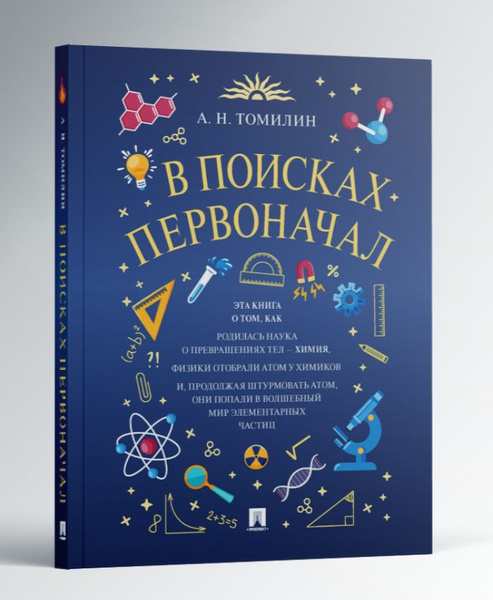 Физика для детей. Занимательная химия. В поисках первоначал. | Томилин ...