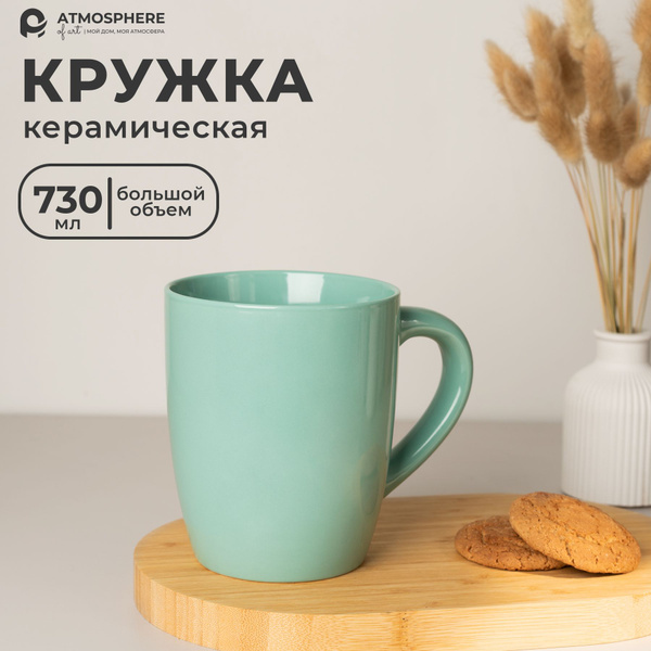 Кружка ATMOSPHERE of art, 730 мл, 1 шт - купить по доступным ценам в ...