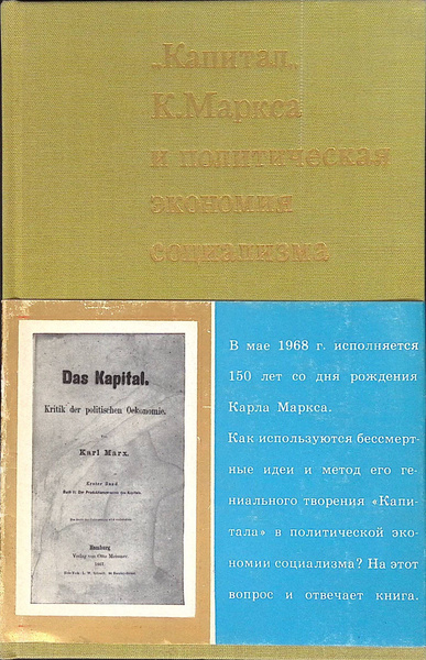 Капитал К. Маркса и политическая экономия социализма - купить с ...