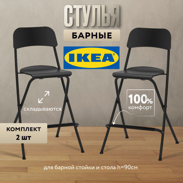 Полубарные стулья ИКЕА 2шт. складные со спинкой деревянные черные ...