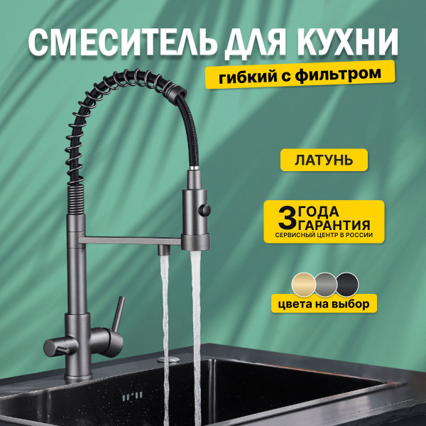 Смеситель кран для кухни с фильтром для питьевой воды, с гибким изливом ...