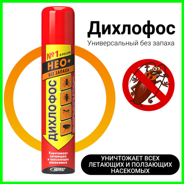 Дихлофос Нео аэрозоль без запаха от ползающих и летающих насекомых ...