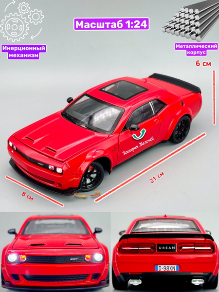 Металлическая машинка Додж DODGE CHALLENGER SRT 1/24 Форсаж (красный ...
