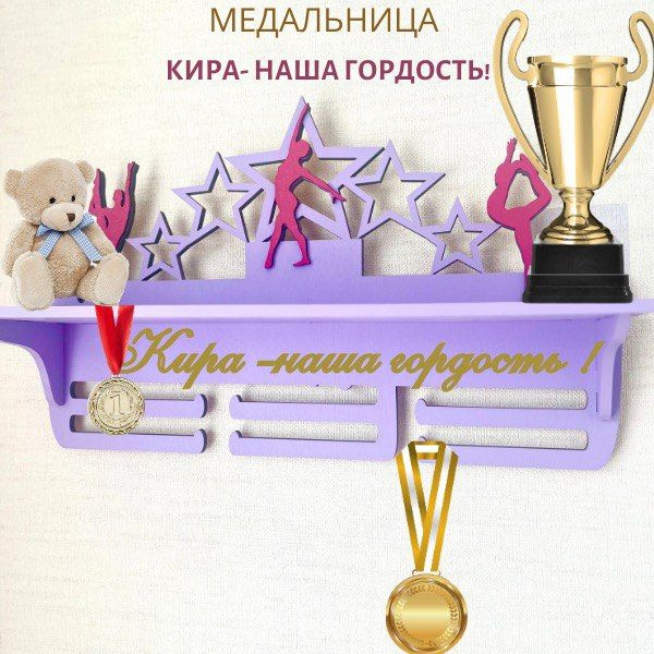 Медальница именная Кира ,держатель для медалей купить по выгодной цене ...