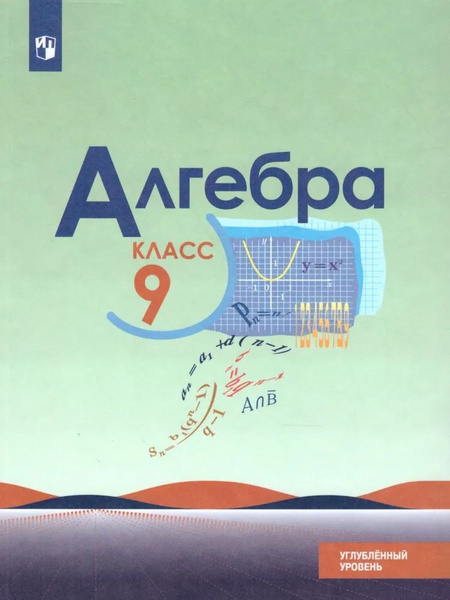 Алгебра 9 класс. Углублённый уровень. Учебник. ФГОС Макарычев Юрий ...