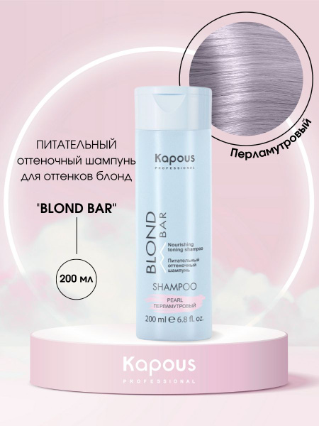 Kapous Professional Blond Bar Питательный оттеночный шампунь для ...