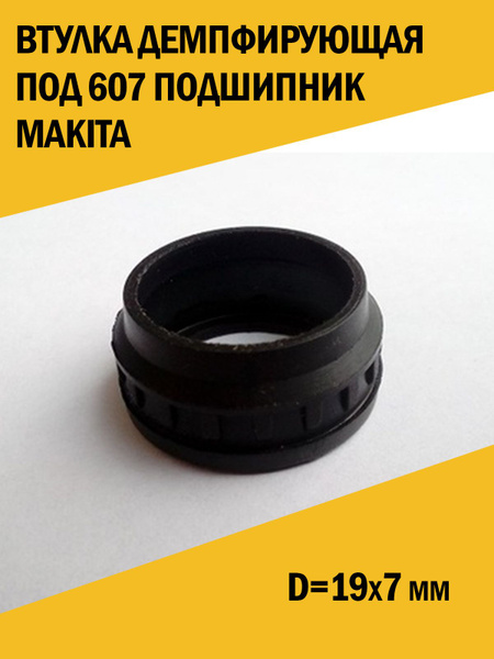 Втулка демпфирующая под 607 подшипник, аналог Makita Макита 2450 купить ...