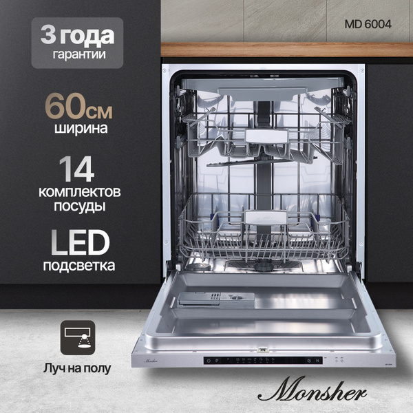Встраиваемая посудомоечная машина Monsher MD 6004, серебристый купить ...
