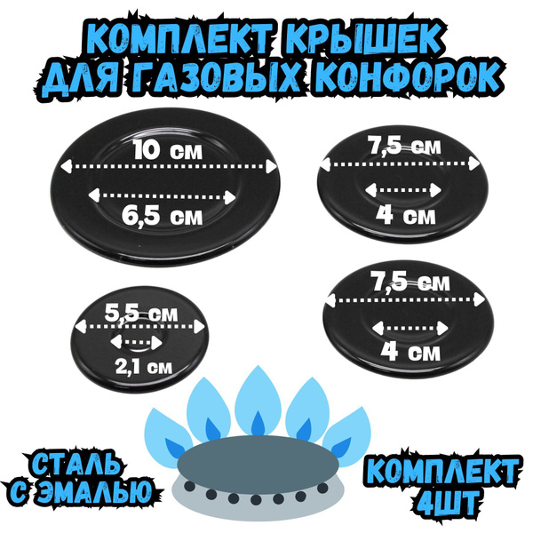 Рассекатель для газовой плиты/Крышка конфорки для газовой плиты 4шт ...