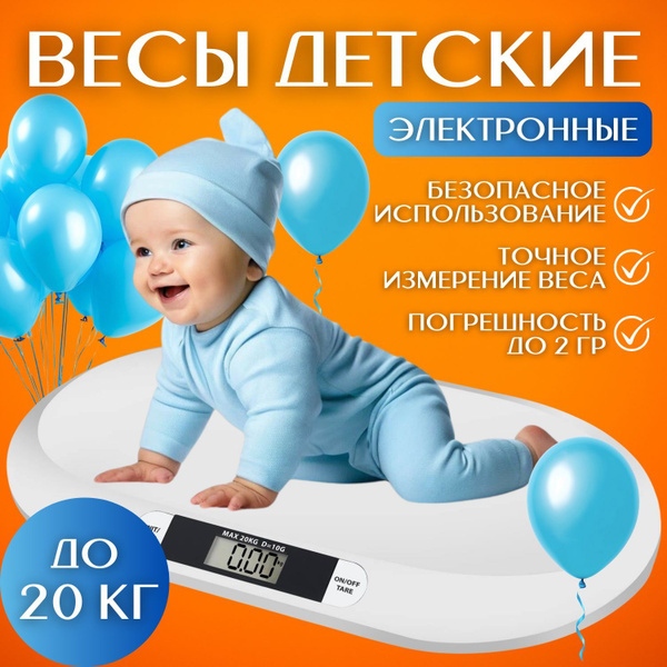 Весы для взвешивания новорожденных электронные до 20 кг, медицинские ...