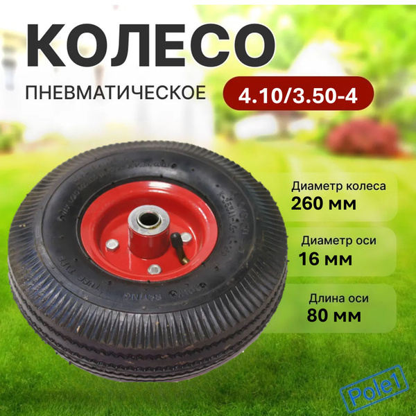 Колесо для садовой тачки пневматическое 4.10/3.50-4 ось 20 мм_1_черный ...