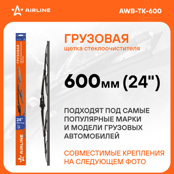 Щетка стеклоочистителя каркасная 600мм (24") (AIRLINE)