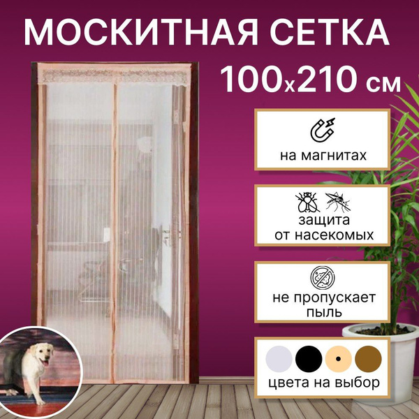 Москитная сетка на дверь на магнитах, антимоскитная сетка на магнитах ...