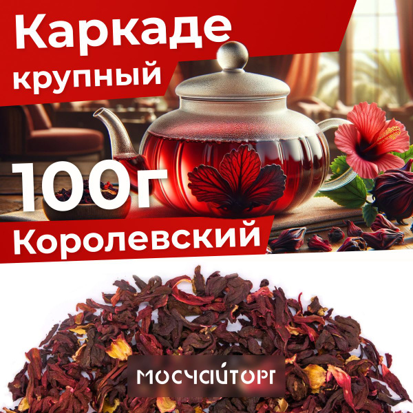 Каркаде чай листовой красный цельный, 100 г гибискус натуральный Экстра ...