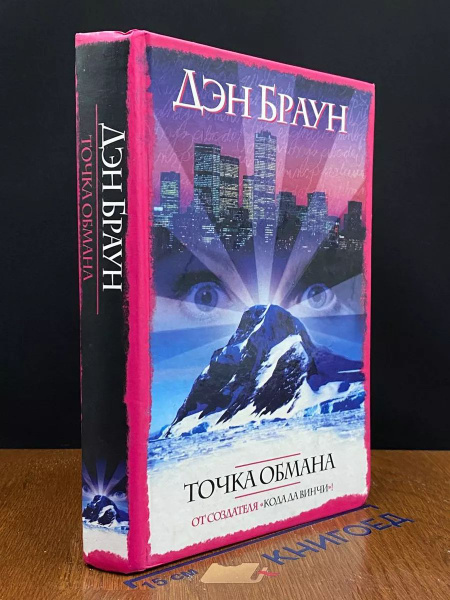 Точка обмана - купить с доставкой по выгодным ценам в интернет-магазине ...