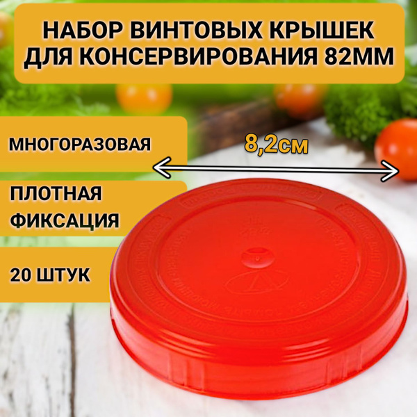 Крышка для банки, 8.2, 8.2х8.2 - купить по выгодным ценам в интернет ...