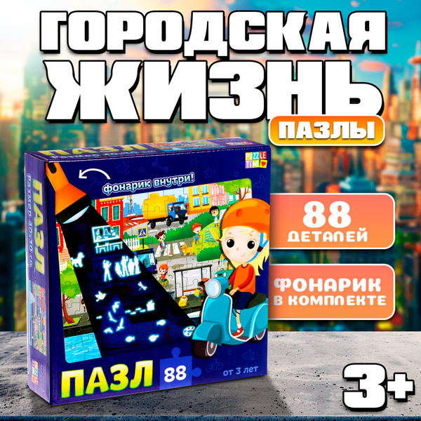 Пазлы для детей 3 лет, Puzzle Time, "Городская жизнь", 88 элементов ...