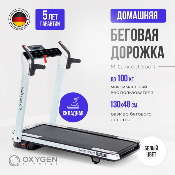 Беговая дорожка Oxygen Fitness M-CONCEPT_SPORT - купить по доступным ...