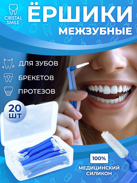 Зубной ершик для брекетов и чистки зубов. 20 штук в наборе. L образные ...