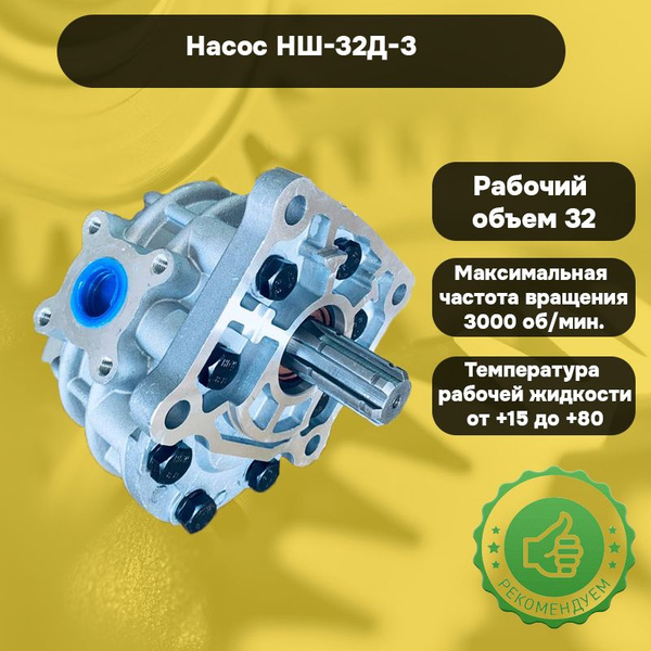 Насос НШ-32Д-3 правый МТЗ-80/82, серия 900, Т-25 (ВЗТА)
