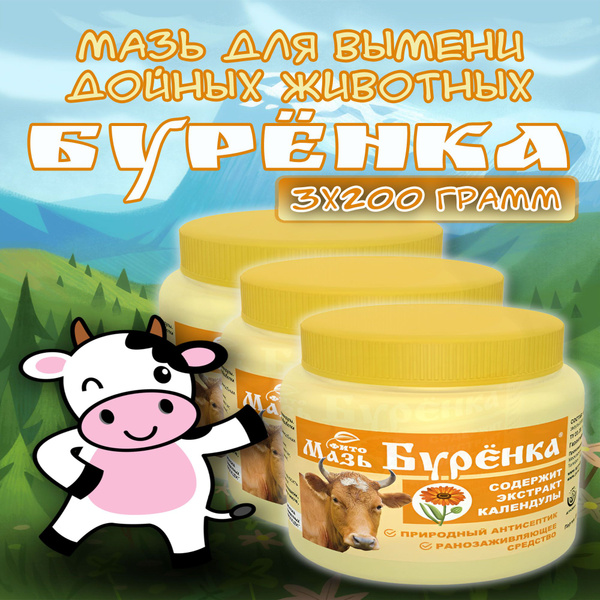 Мазь для вымени коров от мастита Буренка 600гр. с экстрактом календулы ...