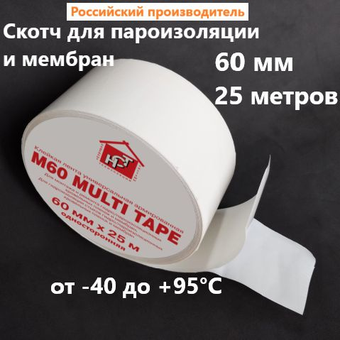 Клейкая лента НСТ М60 MULTI TAPE 60мм*25м / скотч для пароизоляции ...