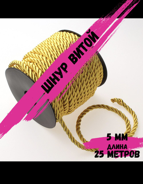 Шнур декоративный 5 мм 25 метров. Шнур витой однотонный - купить с ...