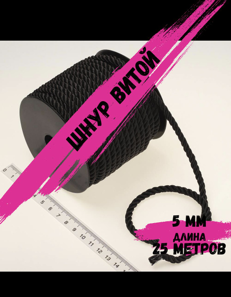 Шнур декоративный 5 мм 25 метров. Шнур витой однотонный - купить с ...