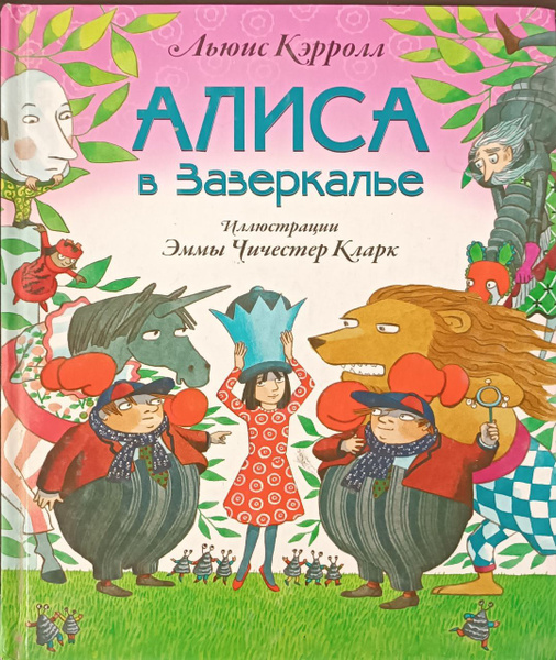 Алиса в Зазеркалье | Кэрролл Льюис - купить с доставкой по выгодным ...